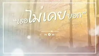 เธอไม่เคยบอก - นิว นณิญา พรหมพินิจ