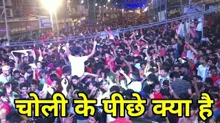 Sonu & Monu Beats Ply Choli k Peche Kya Hey Song At Chinch Pokalicha Chintamani Aagaman Sohala 2018