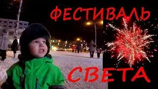 Фестиваль света в Архангельске