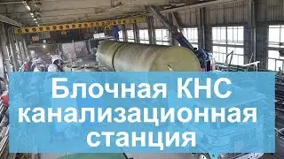 Блочная КНС - канализационная станция