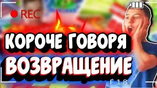 Короче Говоря, Возвращение / Короче Говоря Я Вернулся / MiRnEs