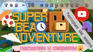 ТОП - 10 ПАСХАЛОК в SBA, которые ВЫ ЗНАЕТЕ!!!///Дианочка ТВ///