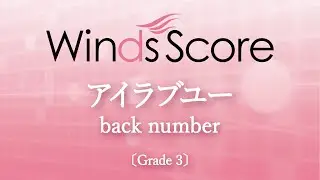 アイラブユー / back number〔Grade 3〕