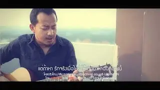 ของนอกกาย - เมธี Labanoon (Ost. สุภาพบุรุษลูกผู้ชาย) [Official MV]
