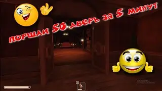 Поршли 50 дверь за 5 минут