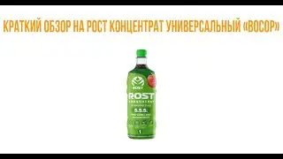 💉Краткий обзор на Рост Концентрат Универсальный 