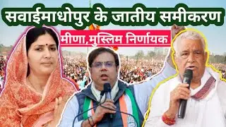 सवाईमाधोपुर के जातीय समीकरण | sawai madhopur asha meena kirodi meena latest news
