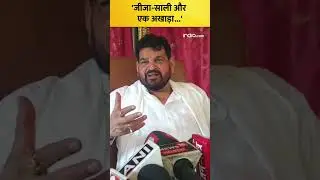 Brij Bhushan Sharan Singh ने Vinesh Phogat, Bajrang Punia पर बोला हमला 