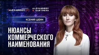 Нюансы коммерческого наименования