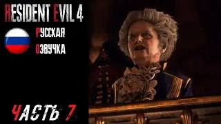 Resident Evil 4 Remake Прохождение - Часть 7