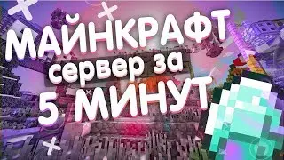 🔥КАК СОЗДАТЬ СЕРВЕР МАЙНКРАФТ ЗА 5 МИНУТ | Minecraft 1.15.2