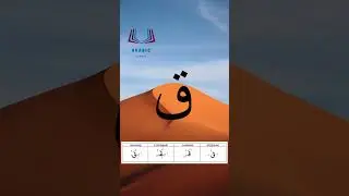 Буква «коф» – арабский алфавит / The arabic alphabet – harf «qaf»حرف القاف بصوت الشيخ أيمن سويد