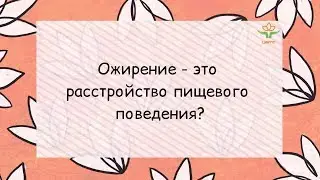 7. Ожирение - тоже РПП?