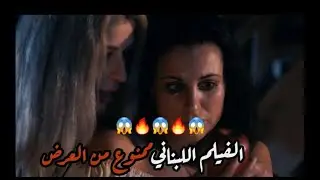 افلام لبنانيه ممنوعه من العرض مشهد يتحول من تمثيل الي حقيقة