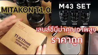 รีวิวเลนส์ Mitakon Speedmaster Cinema Lens เลนส์ซีนีม่าคุณภาพสูง ราคาถูก