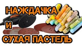 Арт Эксперимент: Сухая пастель и наждачная бумага Art Experiment: Dry pastel and sandpaper