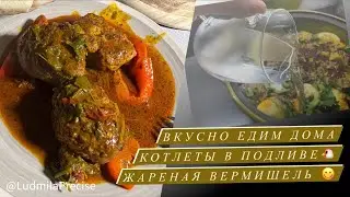 Вкусно едим Дома😋 Котлеты в подливе и жареная вермишель с рисом - Оочень вкУсно.