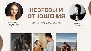 Неврозы и отношения. Что у них общего?
