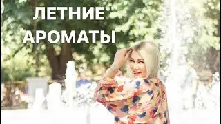 ИДЕАЛЬНЫЕ  АРОМАТЫ  на  ЛЕТНЕЕ  ВРЕМЯ  ГОДА 🌼🌸🌺