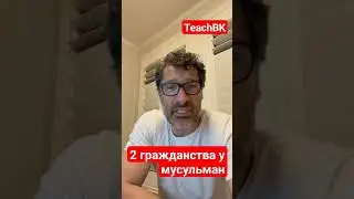 2 гражданства в кейсе у мусульман.Адвокат в США Алекс Товарян 