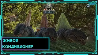 [ARK: Survival Evolved] Стрим | Выживание |  Живой кондиционер