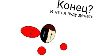 Конец? Что я буду делать