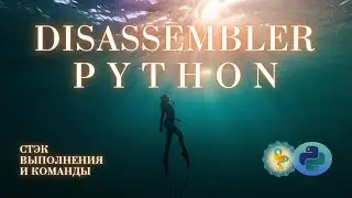 Разбор байткода Python с помощью модуля dis