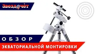 Экваториальные монтировки ★ Обзор