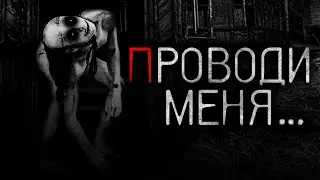 ПРОВОДИ МЕНЯ... - Страшные истории