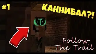 КАРТА С КАННИБАЛОМ?!   Follow The Trail 2.0 [1.16.2] #1