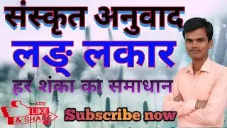 संस्कृत अनुवाद लङ् लकार । sanskrit anuvad।How to translate hindi to sanskrit ।