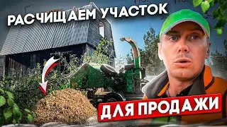 РАСЧИСТКА УЧАСТКА | ГОТОВИМ К ПРОДАЖЕ | СНОСИМ ДОМ И САРАИ 1 ДЕНЬ 