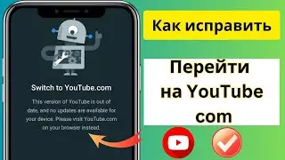 Исправить эту версию youtube устарела и для вашего устройства нет обновлений | перейти на