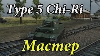 Type 5 Chi-Ri - Мастер на сарае