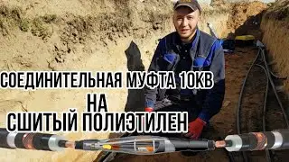 Соединительная муфта 10 кВ | Установка соединительной муфты на сшитый полиэтилен