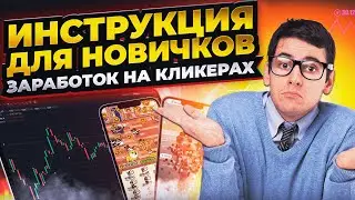 КАК ЗАРАБОТАТЬ ДЕНЕГ НА ТАПАЛКАХ В ТЕЛЕГРАМ | ИНСТРУКЦИЯ ДЛЯ НОВИЧКОВ ПО P2E