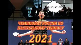 ИТОГИ Чемпионата России по настольному теннису 2021