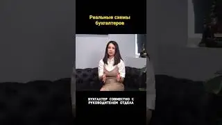 Как бухгалтер может воровать деньги компании