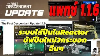 #TFD Dev 1.1.6 Reactor เลือกปืนใส่ได้แล้ว บัฟปืนเก่า และอื่นๆมากมาย