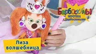 Игротека с Барбоскиными - Лиза-волшебница