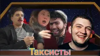 Таксисты клип на песню (лекс и плу)