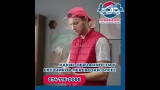 Какие обязанности у грузчиков Олег Перевозки?