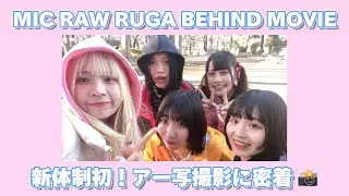 【BEHIND】5人体制初！MIC RAW RUGAアー写撮影の裏側をレポートします