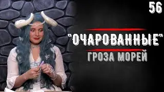 Гроза морей | DnD | Очарованные феями | 56 серия  | Dungeons & Dragons