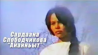 Сардаана Слободчикова - Айанньыт (Клип 1993)