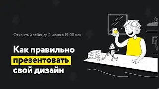 Как правильно презентовать свой дизайн