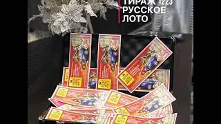 Русское лото тираж 1223