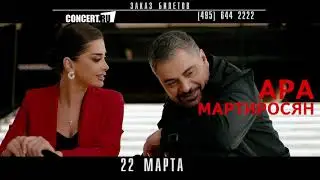 22 марта Ара Мартиросян представил в Москве "Настоящий концерт"