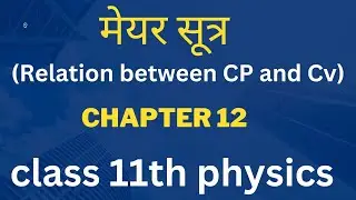 मेयर सूत्र // Cp और Cv में संबंध // Relation between CP and Cv // class 11th physics chapter 12