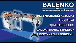 Етикетувальний автомат СК-010 К для роботи з циліндричною тарою